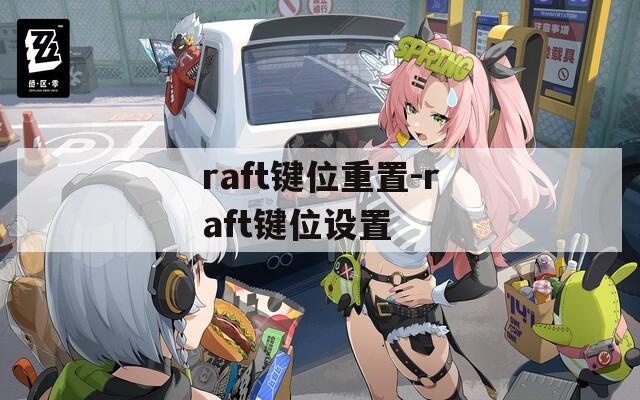 raft键位重置-raft键位设置