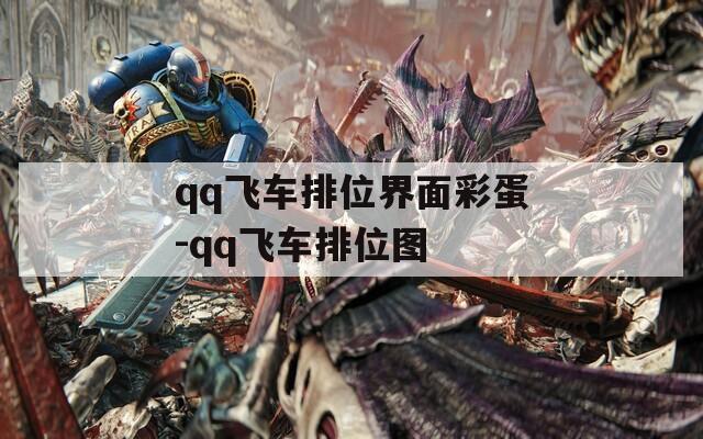 qq飞车排位界面彩蛋-qq飞车排位图