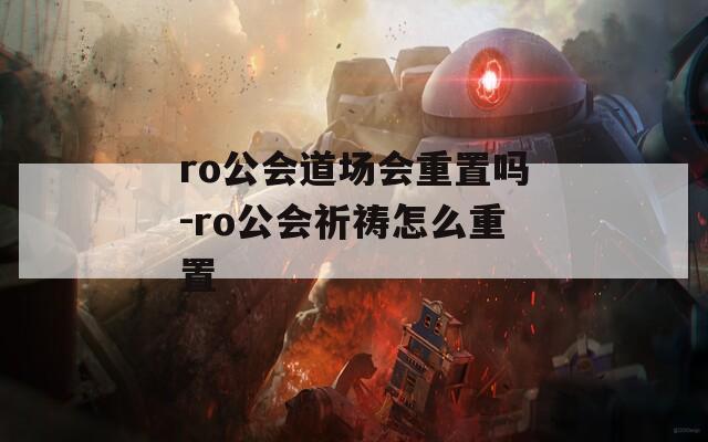 ro公会道场会重置吗-ro公会祈祷怎么重置  第1张