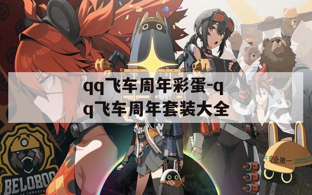 qq飞车周年彩蛋-qq飞车周年套装大全