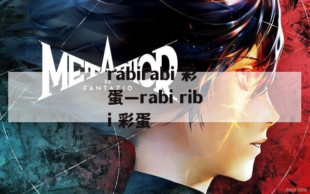 rabirabi 彩蛋—rabi ribi 彩蛋
