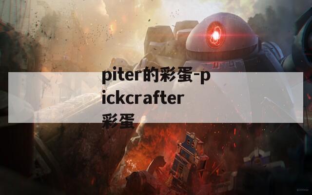 piter的彩蛋-pickcrafter彩蛋