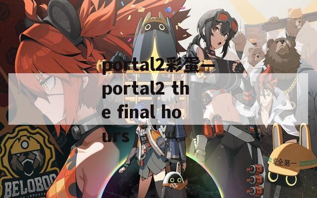 portal2彩蛋—portal2 the final hours