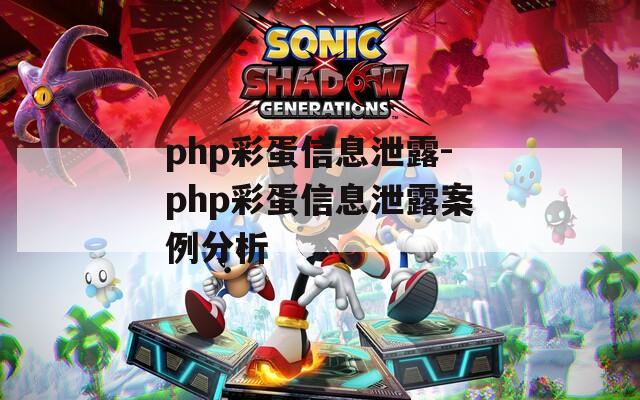 php彩蛋信息泄露-php彩蛋信息泄露案例分析