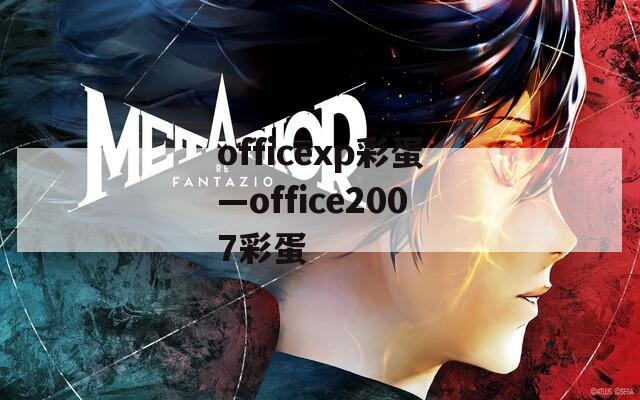 officexp彩蛋—office2007彩蛋  第1张