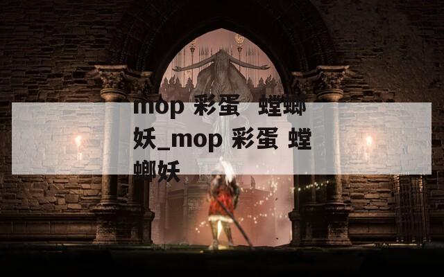 mop 彩蛋  螳螂妖_mop 彩蛋 螳螂妖