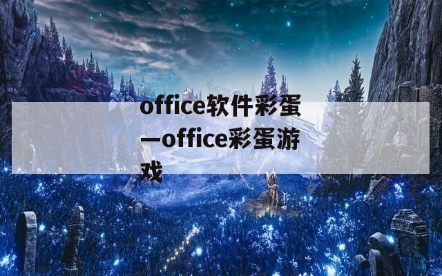 office软件彩蛋—office彩蛋游戏
