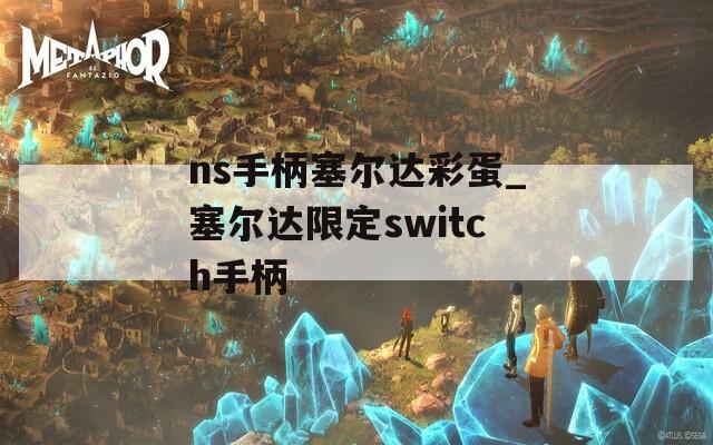 ns手柄塞尔达彩蛋_塞尔达限定switch手柄
