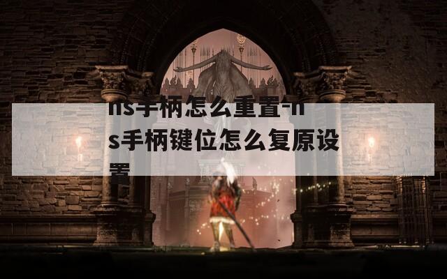 ns手柄怎么重置-ns手柄键位怎么复原设置  第1张