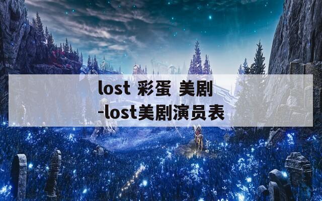 lost 彩蛋 美剧-lost美剧演员表  第1张
