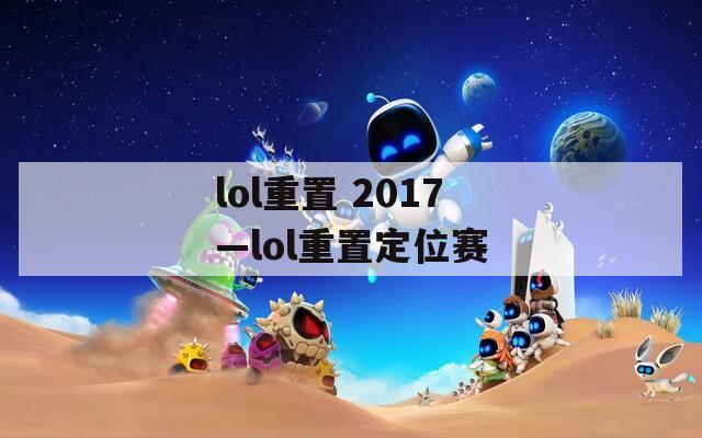 lol重置 2017—lol重置定位赛  第1张