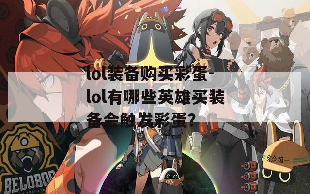 lol装备购买彩蛋-lol有哪些英雄买装备会触发彩蛋？
