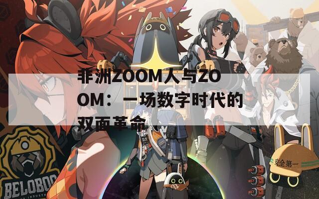 非洲ZOOM人与ZOOM：一场数字时代的双面革命