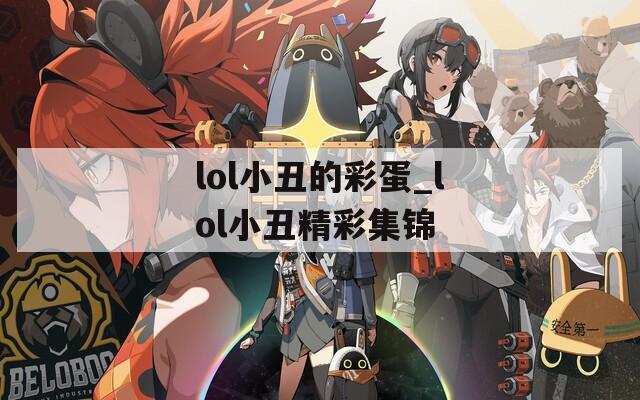 lol小丑的彩蛋_lol小丑精彩集锦  第1张
