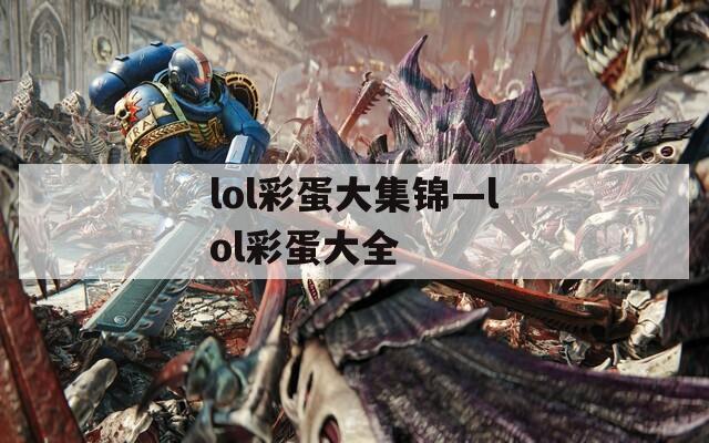 lol彩蛋大集锦—lol彩蛋大全  第1张
