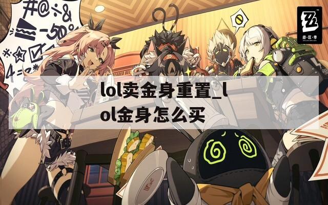 lol卖金身重置_lol金身怎么买  第1张