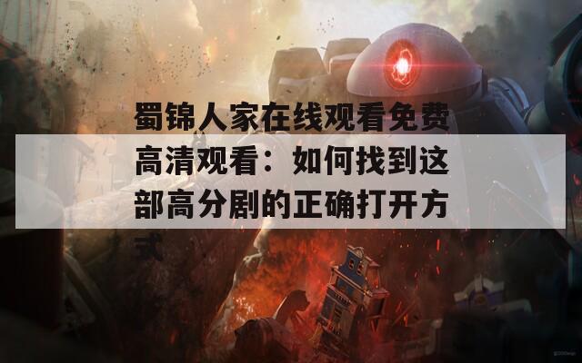 蜀锦人家在线观看免费高清观看：如何找到这部高分剧的正确打开方式  第1张