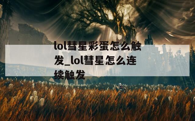 lol彗星彩蛋怎么触发_lol彗星怎么连续触发