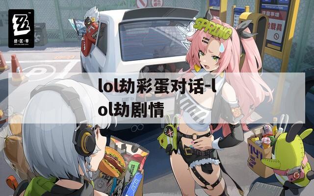 lol劫彩蛋对话-lol劫剧情  第1张