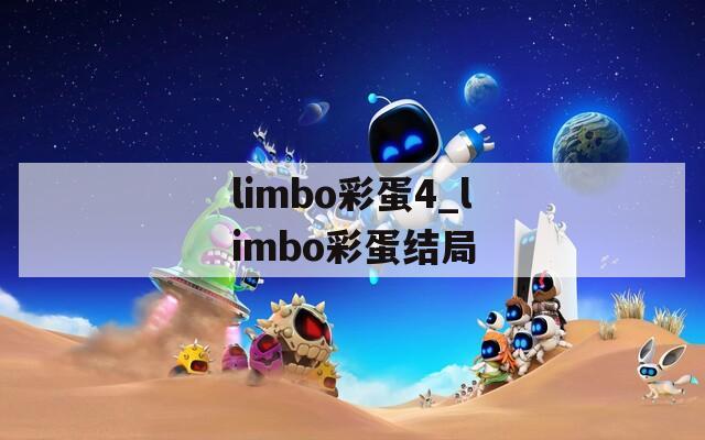 limbo彩蛋4_limbo彩蛋结局  第1张