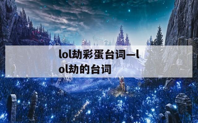 lol劫彩蛋台词—lol劫的台词
