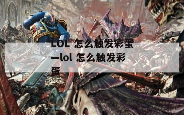 LOL 怎么触发彩蛋—lol 怎么触发彩蛋  第1张