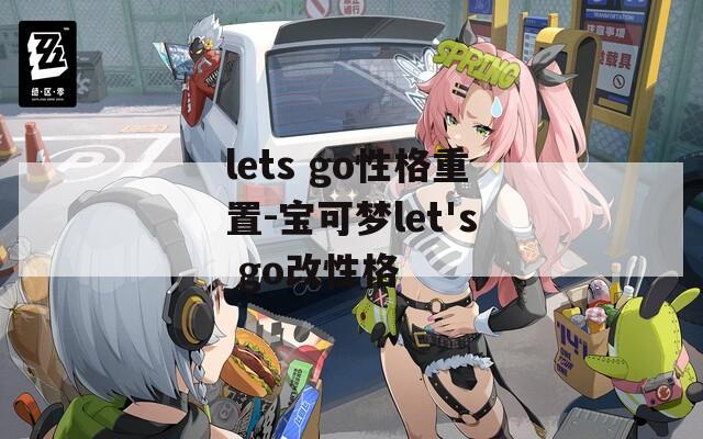 lets go性格重置-宝可梦let's go改性格