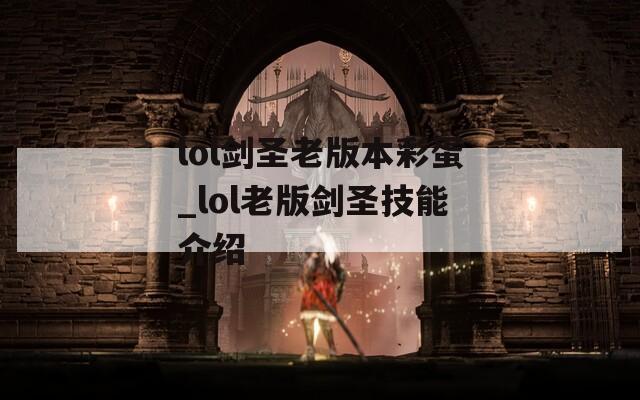 lol剑圣老版本彩蛋_lol老版剑圣技能介绍