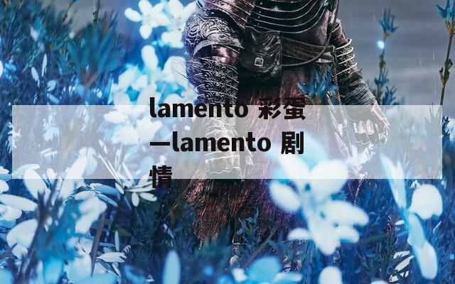 lamento 彩蛋—lamento 剧情