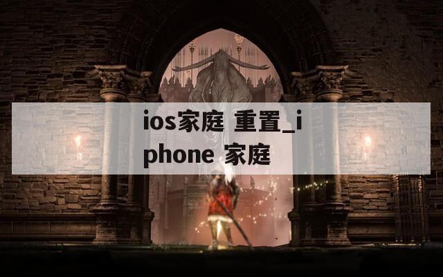 ios家庭 重置_iphone 家庭  第1张