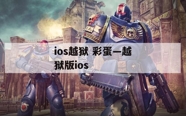 ios越狱 彩蛋—越狱版ios  第1张