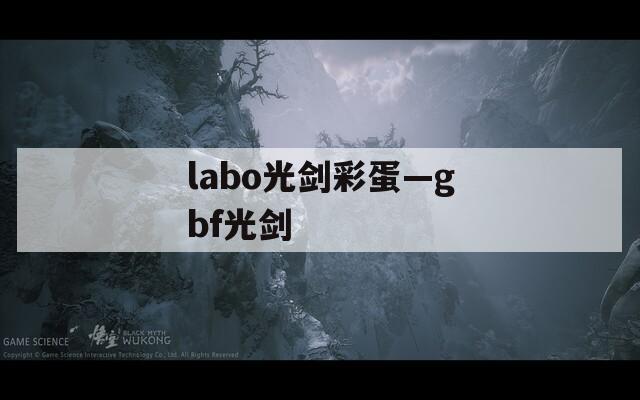 labo光剑彩蛋—gbf光剑