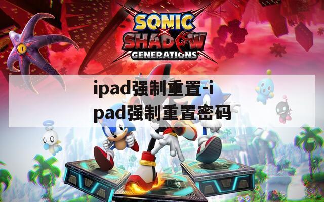 ipad强制重置-ipad强制重置密码