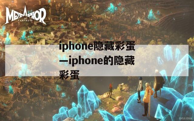 iphone隐藏彩蛋—iphone的隐藏彩蛋