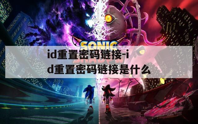 id重置密码链接-id重置密码链接是什么
