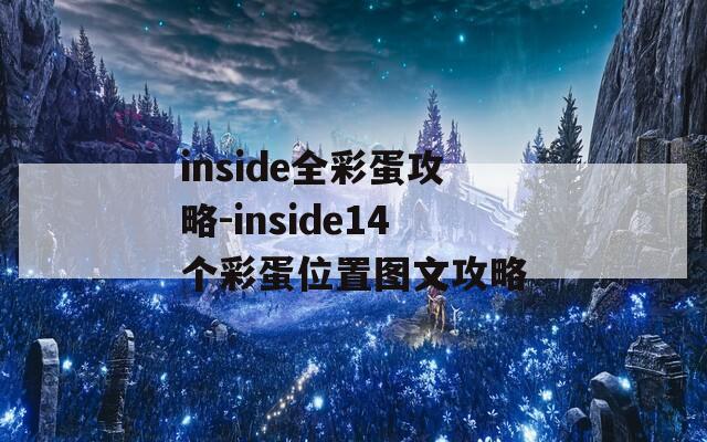 inside全彩蛋攻略-inside14个彩蛋位置图文攻略