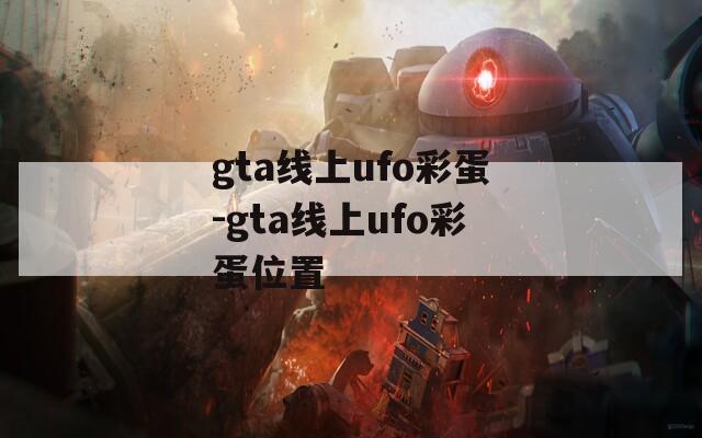 gta线上ufo彩蛋-gta线上ufo彩蛋位置  第1张