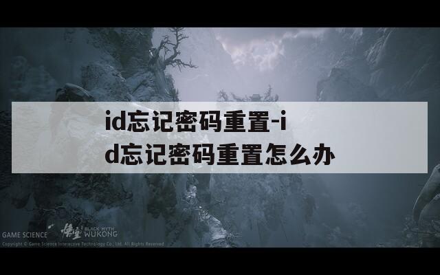 id忘记密码重置-id忘记密码重置怎么办