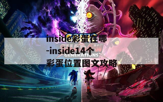 inside彩蛋在哪-inside14个彩蛋位置图文攻略