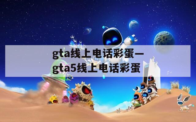 gta线上电话彩蛋—gta5线上电话彩蛋