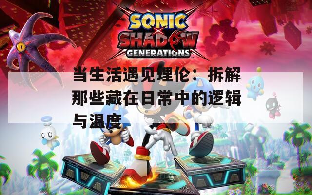 当生活遇见理伦：拆解那些藏在日常中的逻辑与温度