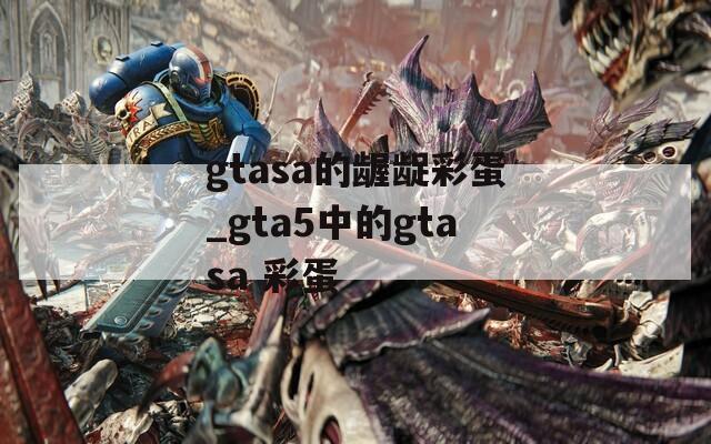 gtasa的龌龊彩蛋_gta5中的gtasa 彩蛋