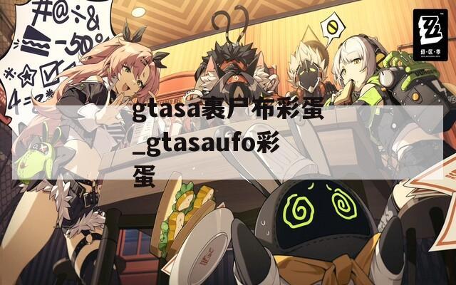 gtasa裹尸布彩蛋_gtasaufo彩蛋