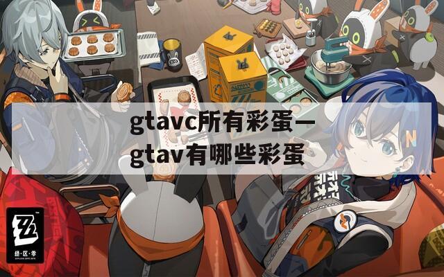 gtavc所有彩蛋—gtav有哪些彩蛋
