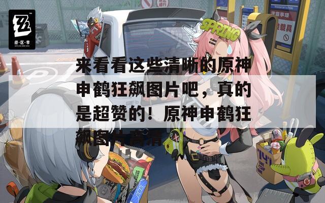 来看看这些清晰的原神申鹤狂飙图片吧，真的是超赞的！原神申鹤狂飙图片高清