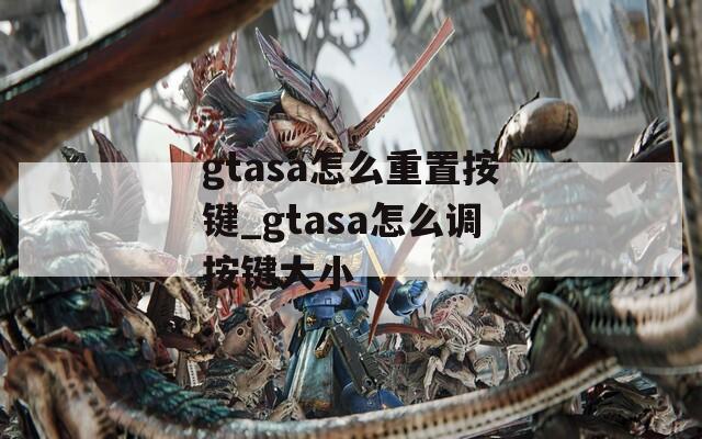 gtasa怎么重置按键_gtasa怎么调按键大小  第1张
