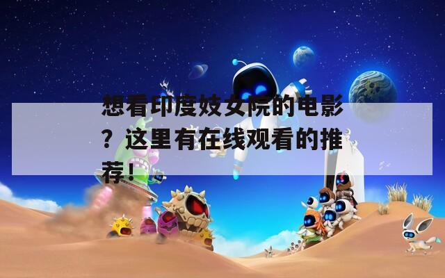想看印度妓女院的电影？这里有在线观看的推荐！