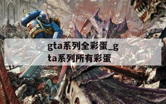 gta系列全彩蛋_gta系列所有彩蛋