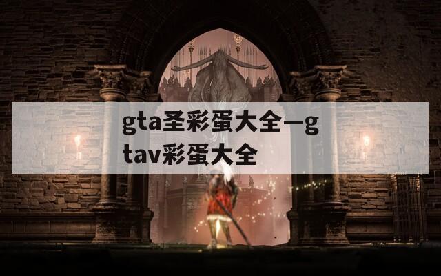 gta圣彩蛋大全—gtav彩蛋大全  第1张