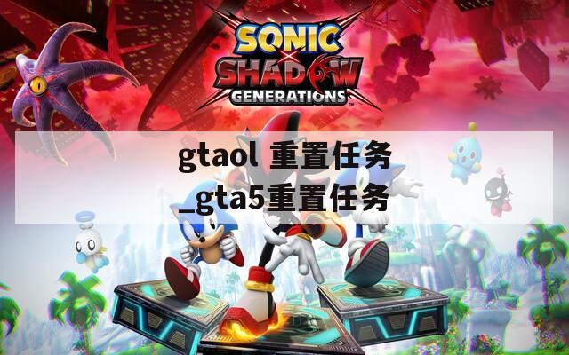 gtaol 重置任务_gta5重置任务